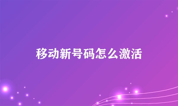 移动新号码怎么激活