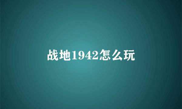 战地1942怎么玩