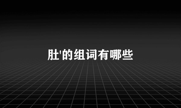 肚'的组词有哪些
