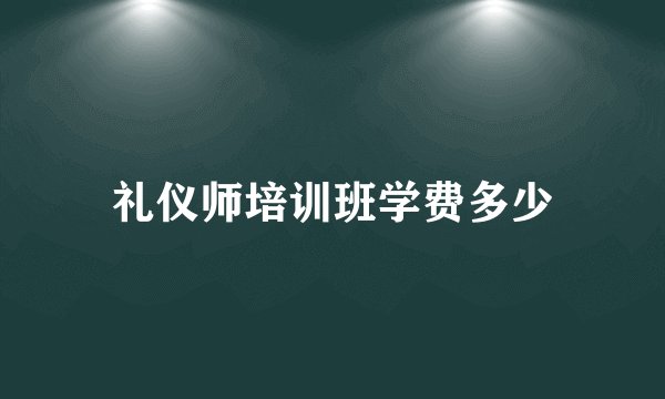 礼仪师培训班学费多少