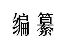 编纂怎么读什么意思