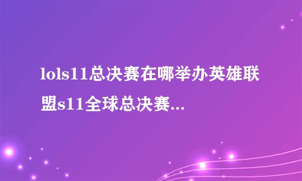 lols11总决赛在哪举办英雄联盟s11全球总决赛或在冰岛举办