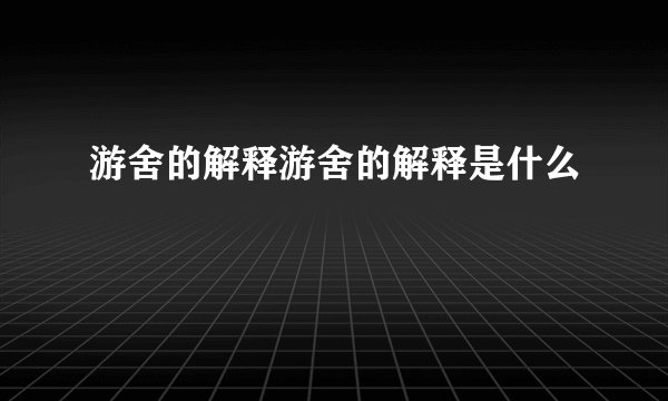 游舍的解释游舍的解释是什么