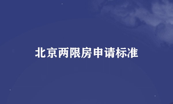 北京两限房申请标准