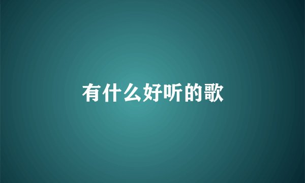 有什么好听的歌