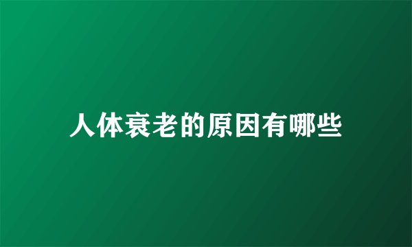人体衰老的原因有哪些