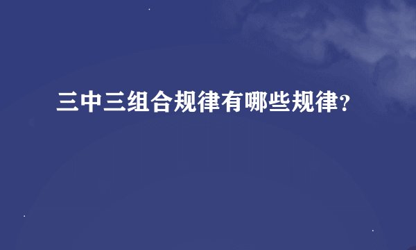 三中三组合规律有哪些规律？