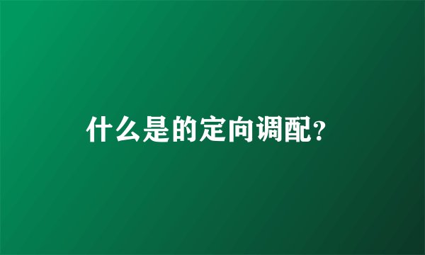 什么是的定向调配？
