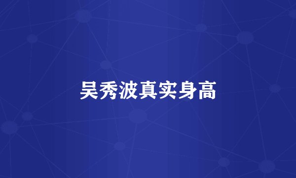 吴秀波真实身高