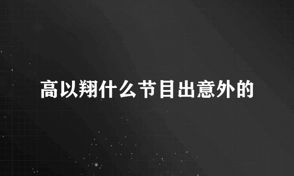 高以翔什么节目出意外的