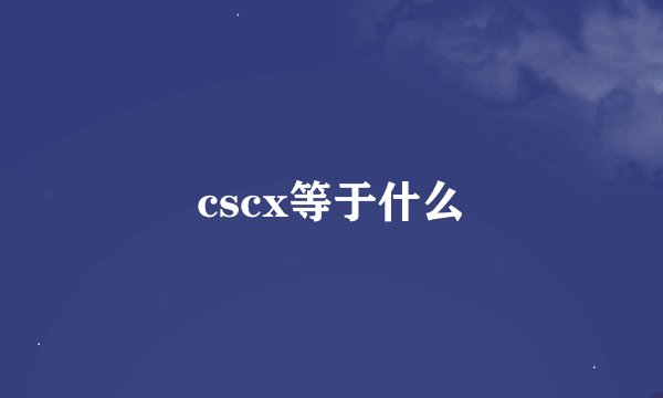 cscx等于什么