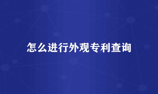 怎么进行外观专利查询