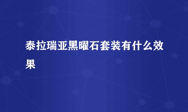 泰拉瑞亚黑曜石套装有什么效果