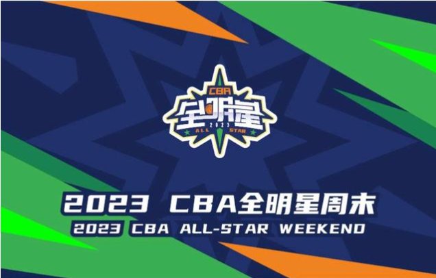 2023cba全名星赛什么时间
