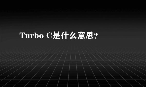 Turbo C是什么意思？