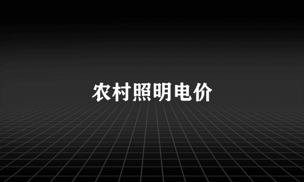 农村照明电价