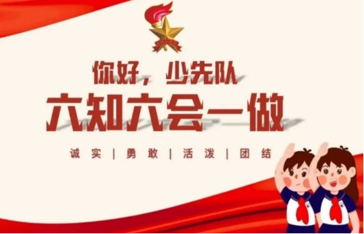 少先队“六知六会一做”具体是什么呢？