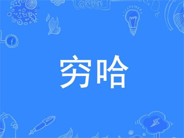 娜扎穷哈什么意思