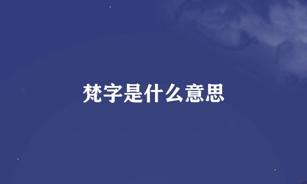 梵字是什么意思