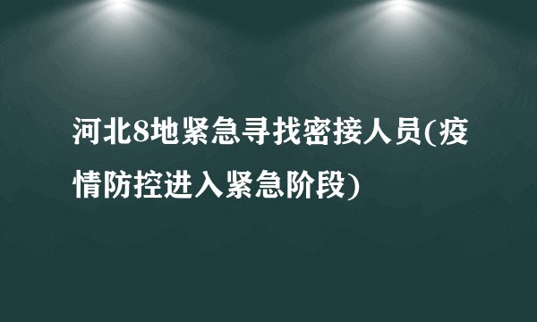 河北8地紧急寻找密接人员(疫情防控进入紧急阶段)