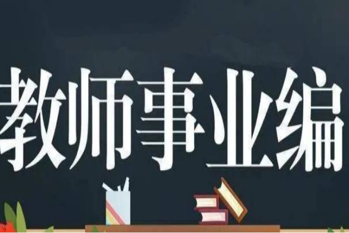 安徽省考编制教师时间?