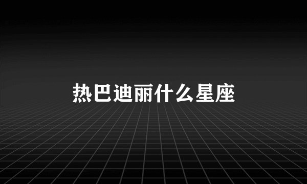 热巴迪丽什么星座