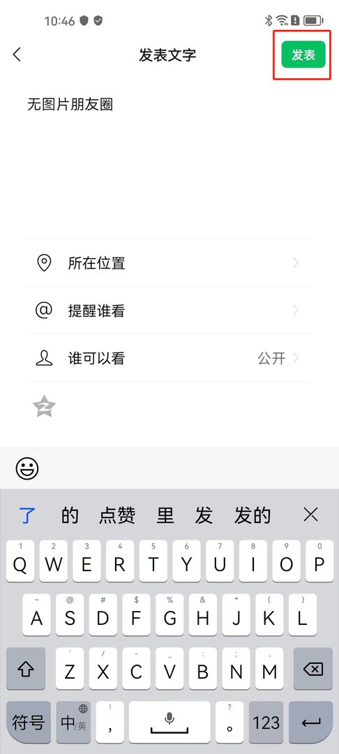 微信如何发布没有图片的朋友圈动态呢？