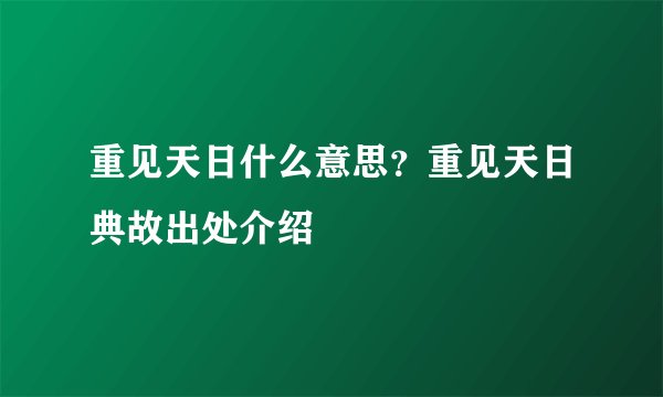 重见天日什么意思？重见天日典故出处介绍