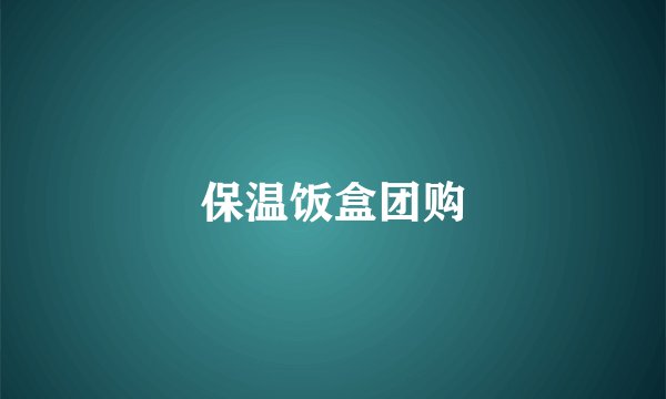 保温饭盒团购