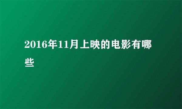 2016年11月上映的电影有哪些