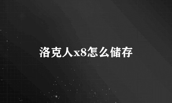 洛克人x8怎么储存