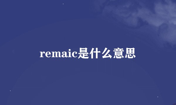 remaic是什么意思