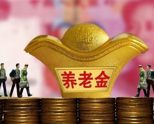 2021年养老金上调4.5%如何计算