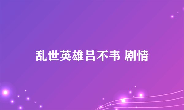 乱世英雄吕不韦 剧情