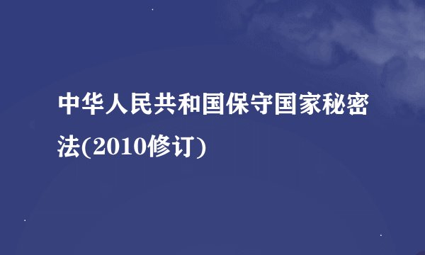 中华人民共和国保守国家秘密法(2010修订)