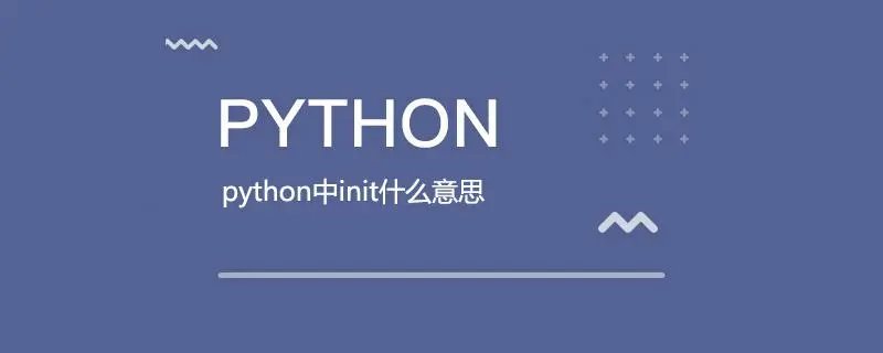 init是什么意思