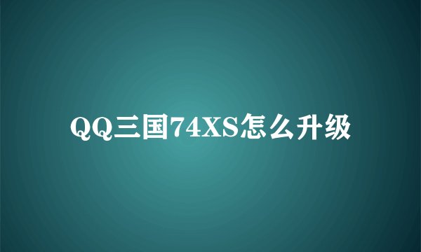 QQ三国74XS怎么升级