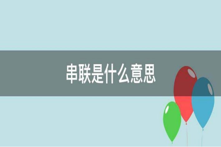 串联是什么意思