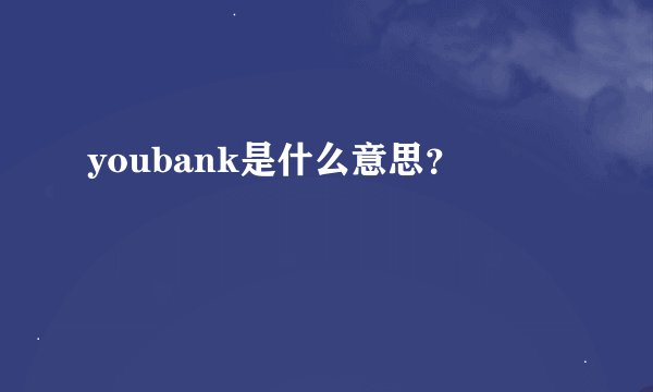 youbank是什么意思？