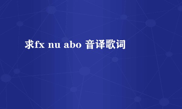 求fx nu abo 音译歌词