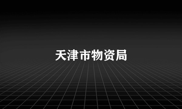 天津市物资局