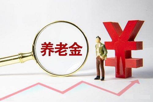 2021年养老金上调4.5%如何计算