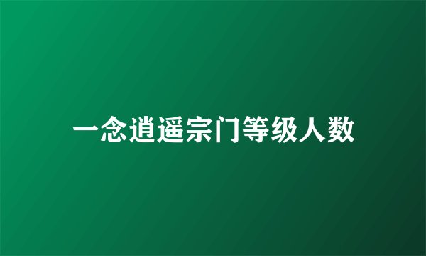 一念逍遥宗门等级人数