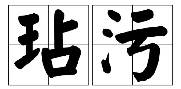 沾污和玷污的区别是什么？