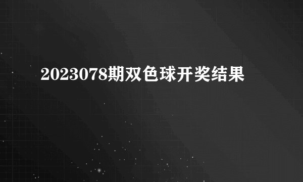 2023078期双色球开奖结果