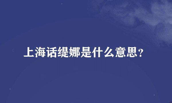 上海话缇娜是什么意思？