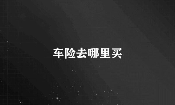 车险去哪里买