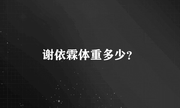 谢依霖体重多少？