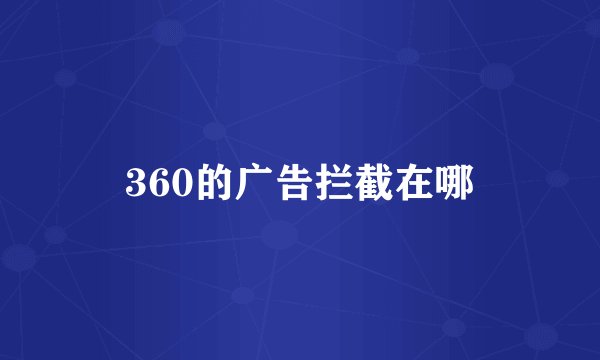360的广告拦截在哪