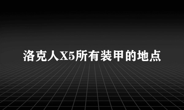 洛克人X5所有装甲的地点